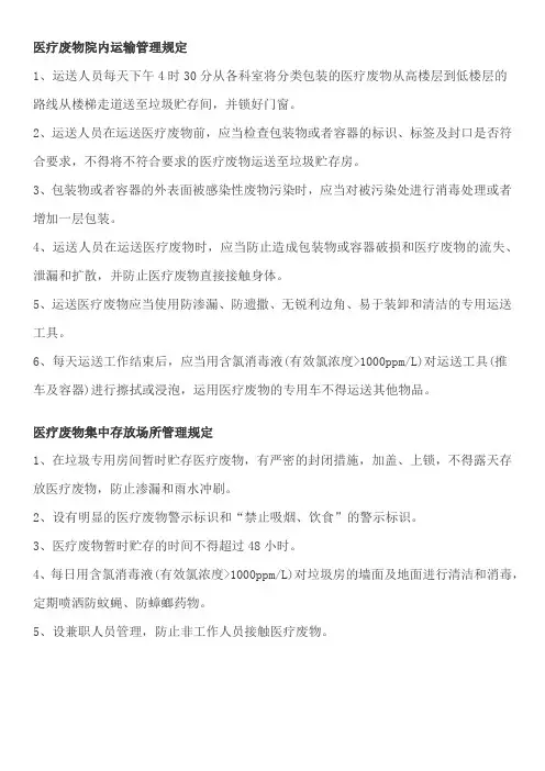 医疗废物院内运输管理规定、医疗废物集中存放场所管理规定