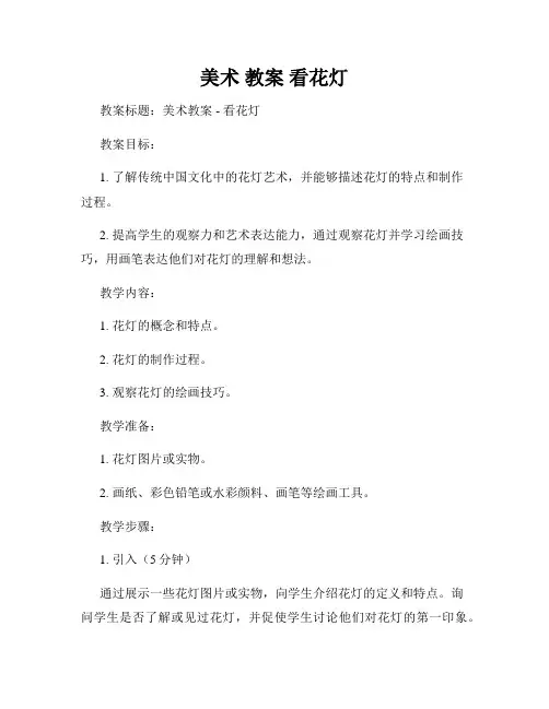 美术 教案 看花灯