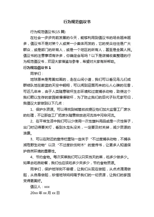 行为规范倡议书