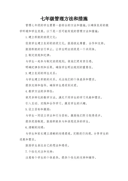 七年级管理方法和措施
