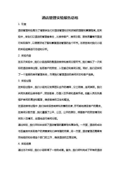 酒店管理实验报告总结
