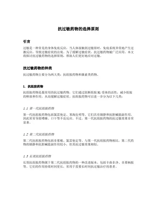 抗过敏药物的选择原则