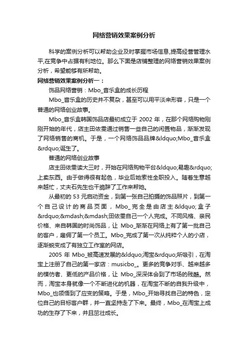 网络营销效果案例分析