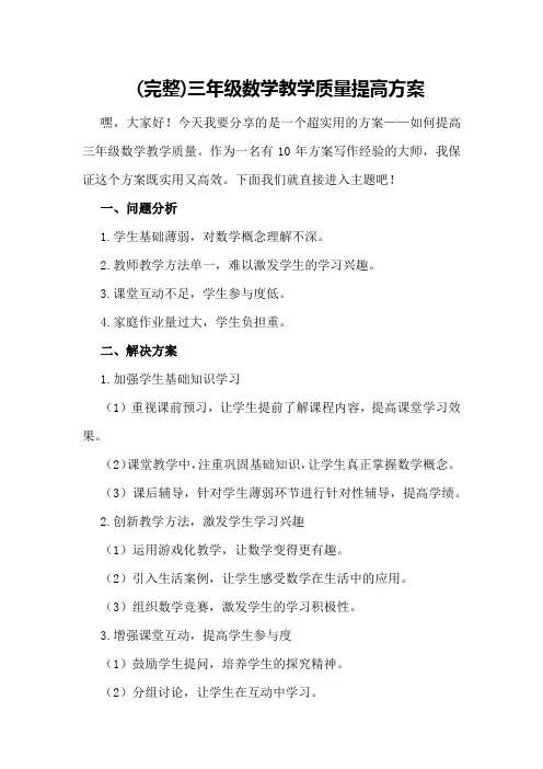 (完整)三年级数学教学质量提高方案