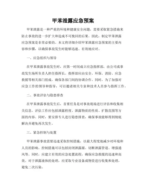 甲苯泄露应急预案