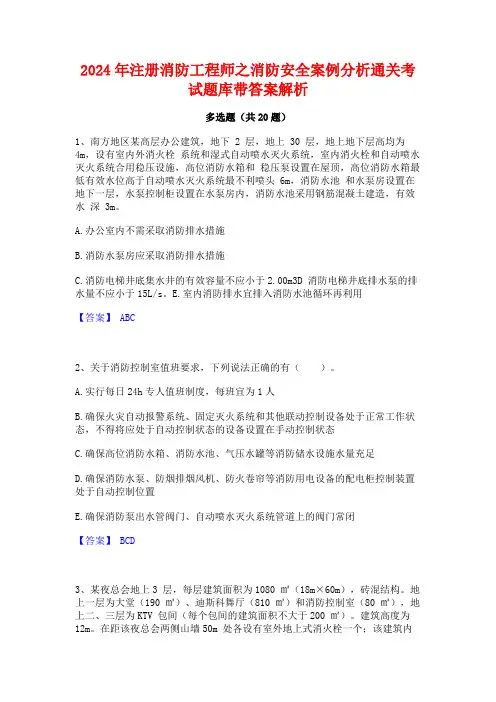 2024年注册消防工程师之消防安全案例分析通关考试题库带答案解析