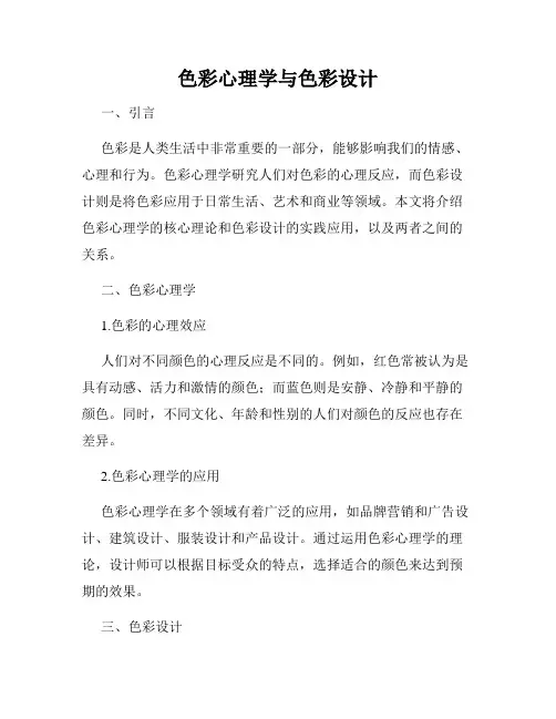 色彩心理学与色彩设计