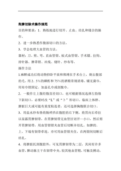 狗脾切除术操作规范