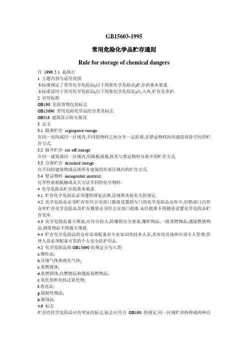 《常用危险化学品贮存通则》GB15603-1995