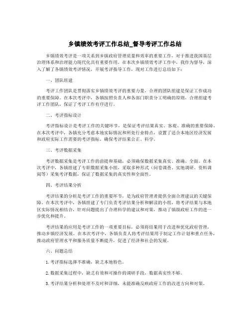 乡镇绩效考评工作总结_督导考评工作总结