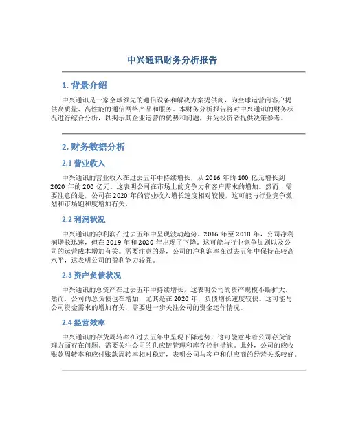 中兴通讯财务分析报告
