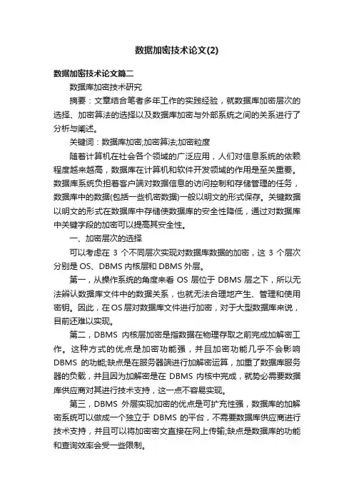 数据加密技术论文（2）