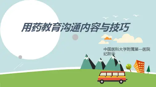 用药教育