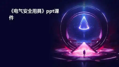 《电气安全用具》课件