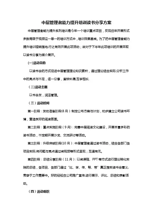 中层管理者能力提升培训读书分享方案
