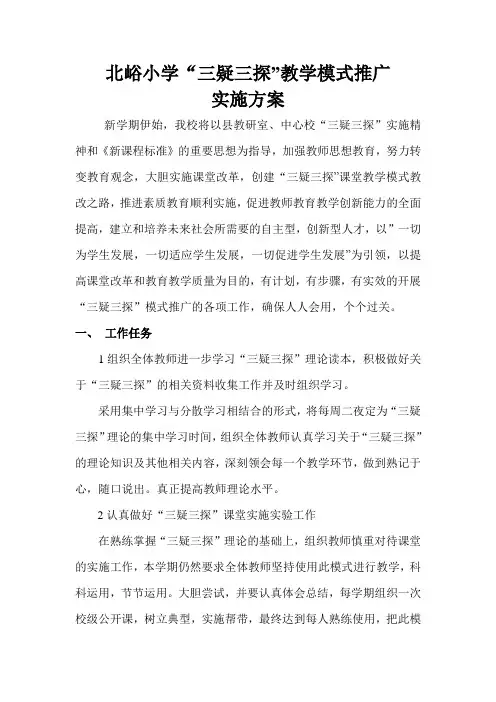 三疑三探教学模式推广实施方案