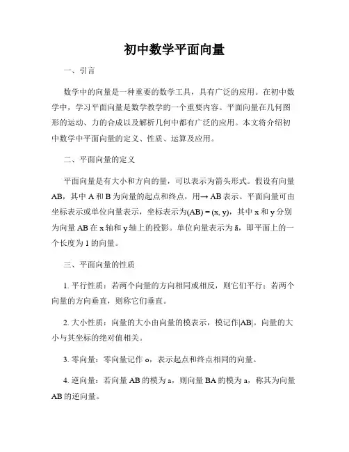 初中数学平面向量