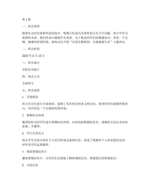 关于禁烟的班会主题记录(3篇)