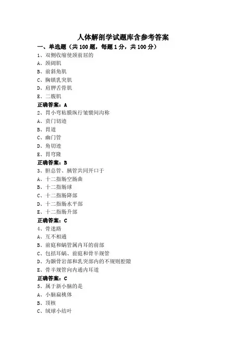 人体解剖学试题库含参考答案