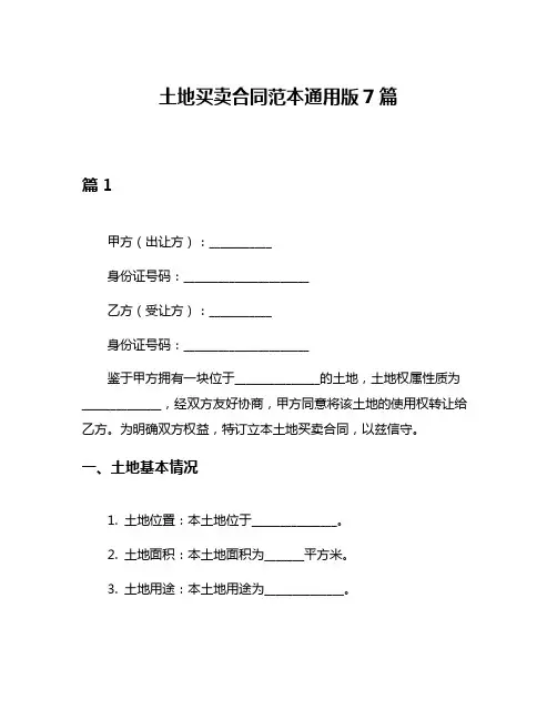 土地买卖合同范本通用版7篇