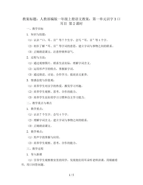 人教部编版一年级上册语文教案：第一单元识字3口耳目 第2课时
