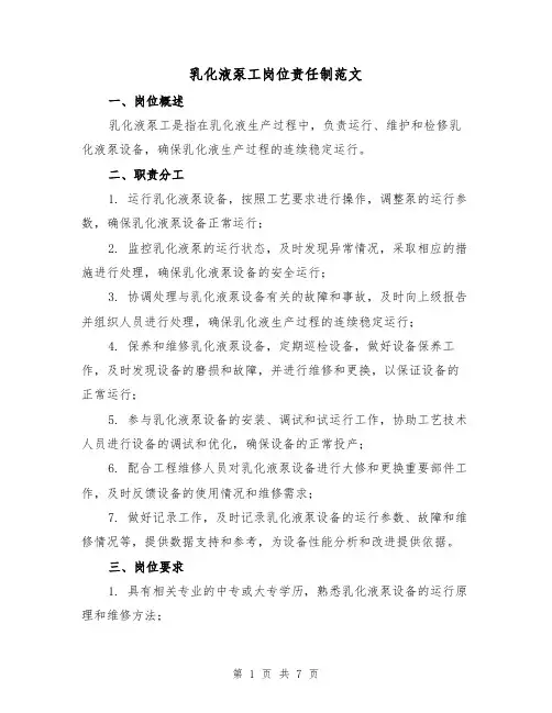 乳化液泵工岗位责任制范文(4篇)