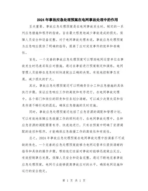 2024年事故应急处理预案在电网事故处理中的作用