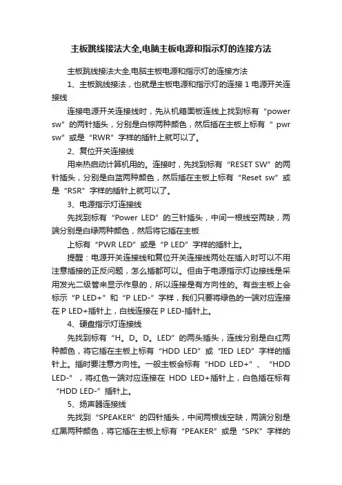 主板跳线接法大全,电脑主板电源和指示灯的连接方法