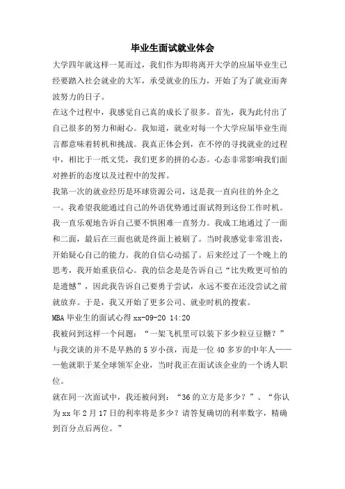毕业生面试就业体会