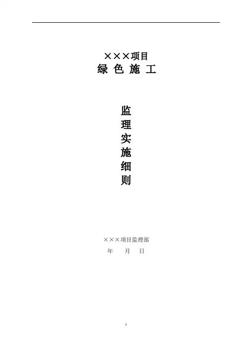 32、绿色施工监理实施细则