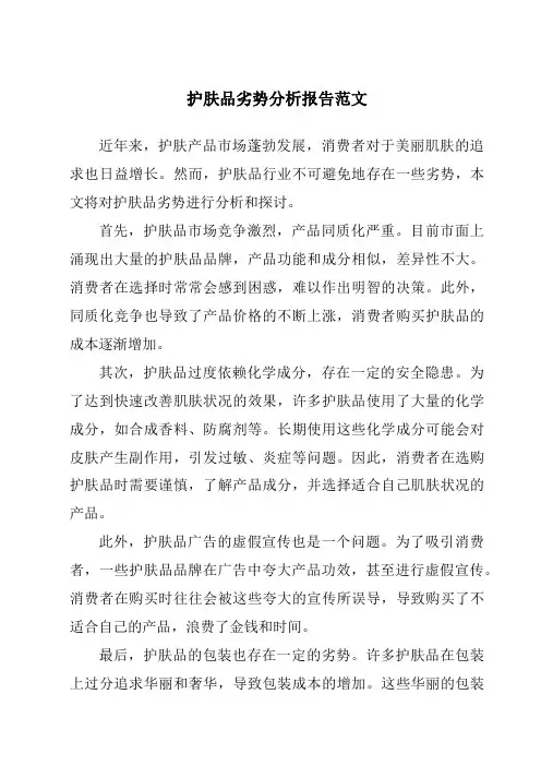 护肤品劣势分析报告范文