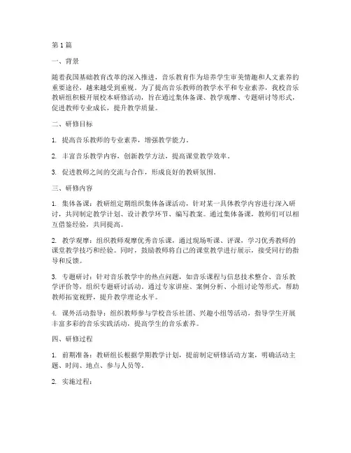 音乐教研组校本研修案例(3篇)