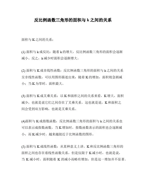 反比例函数三角形的面积与k之间的关系