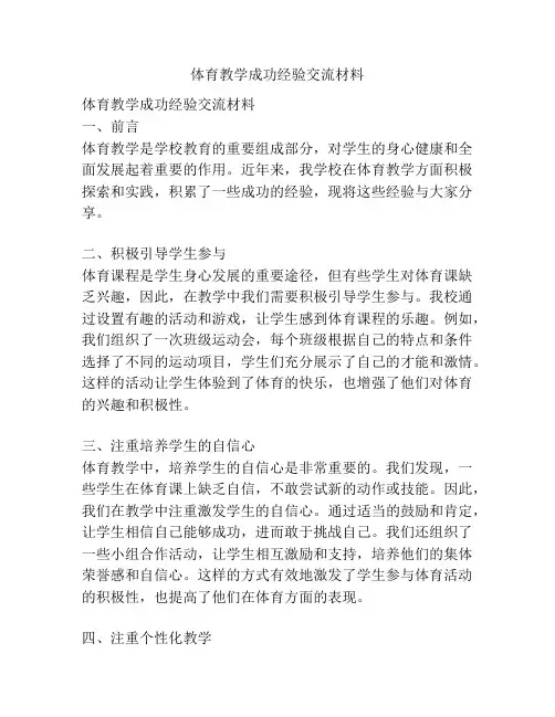 体育教学成功经验交流材料