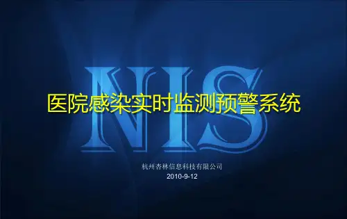 NIS医院感染实时监测预警系统