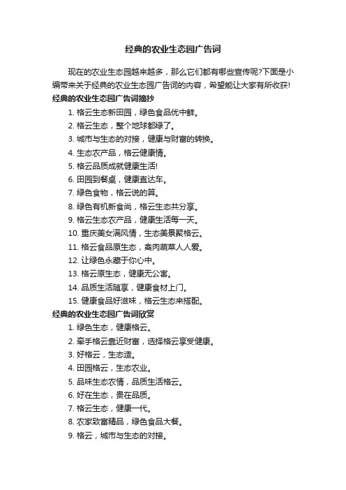 经典的农业生态园广告词