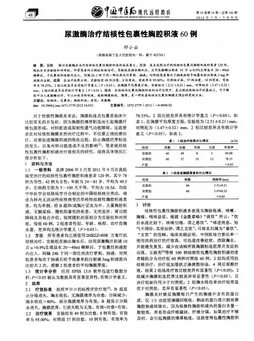 尿激酶治疗结核性包裹性胸腔积液60例