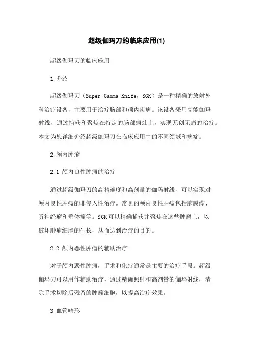 超级伽玛刀的临床应用(1)