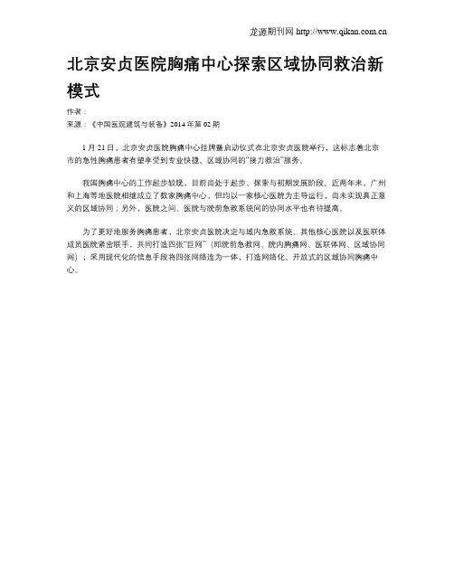 北京安贞医院胸痛中心探索区域协同救治新模式