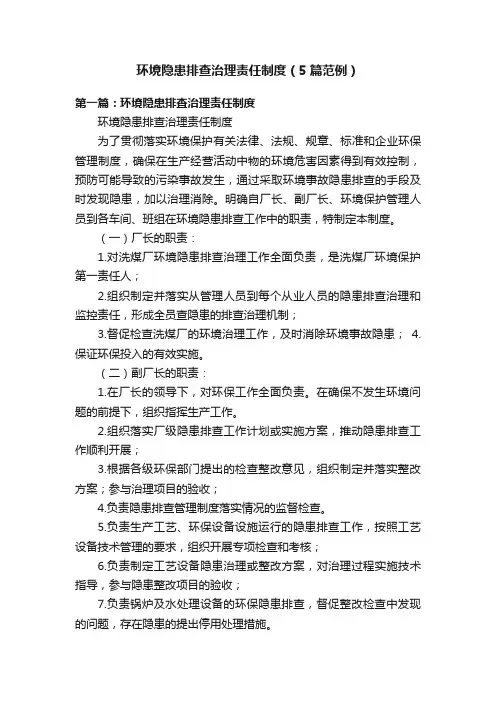 环境隐患排查治理责任制度(5篇范例)