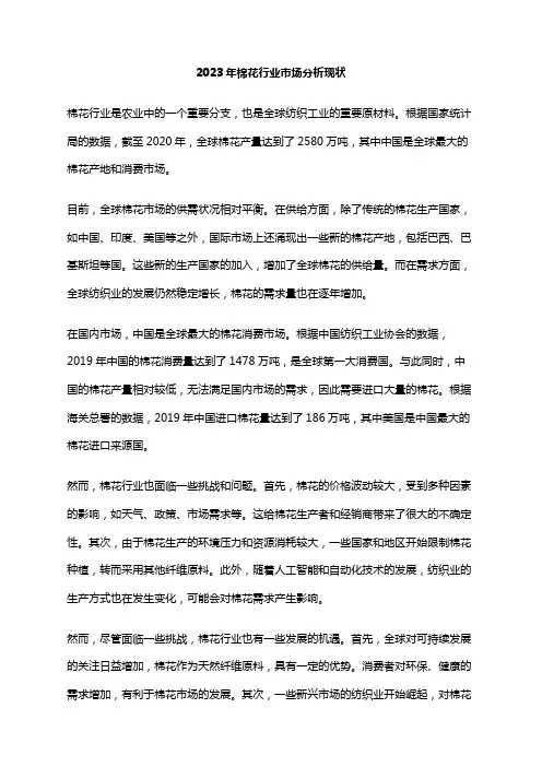 2023年棉花行业市场分析现状