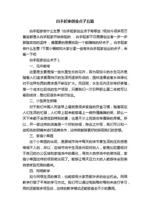 白手起家创业点子五篇