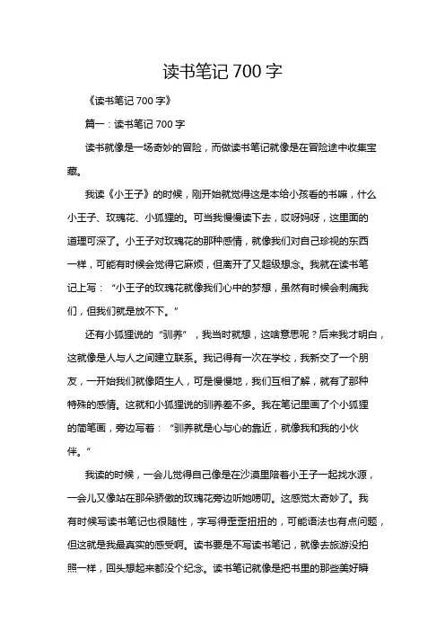 读书笔记700字