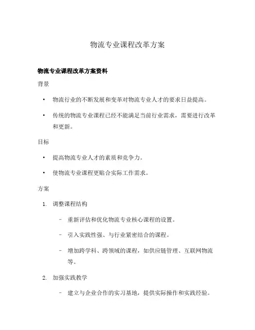 物流专业课程改革方案