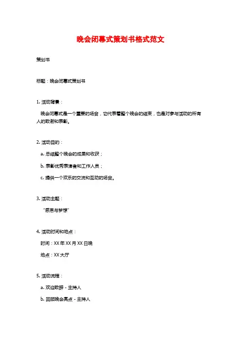 晚会闭幕式策划书格式范文