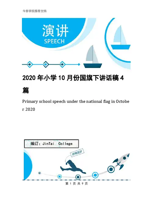 2020年小学10月份国旗下讲话稿4篇