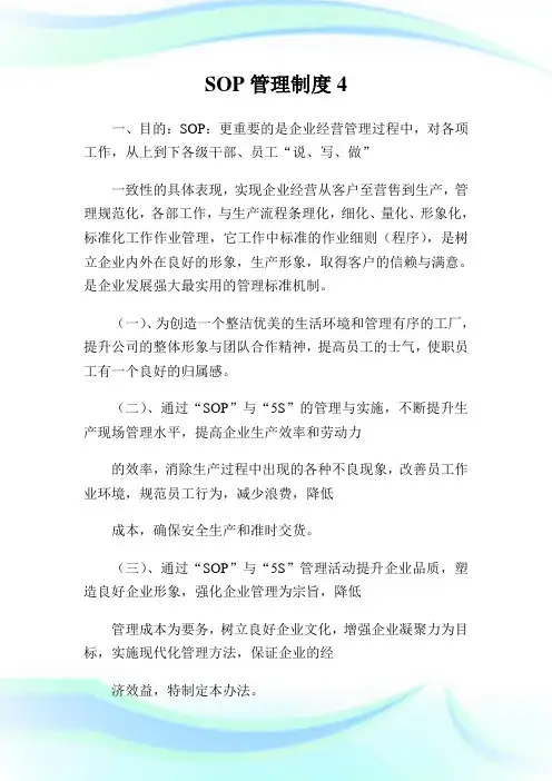 SOP管理制度4.doc