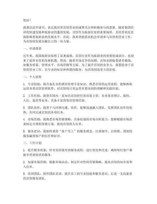 宾馆营业怎么写申请书