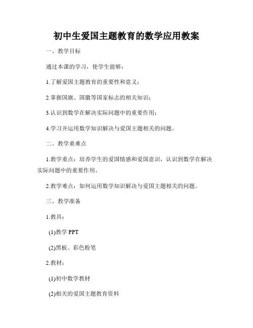 初中生爱国主题教育的数学应用教案