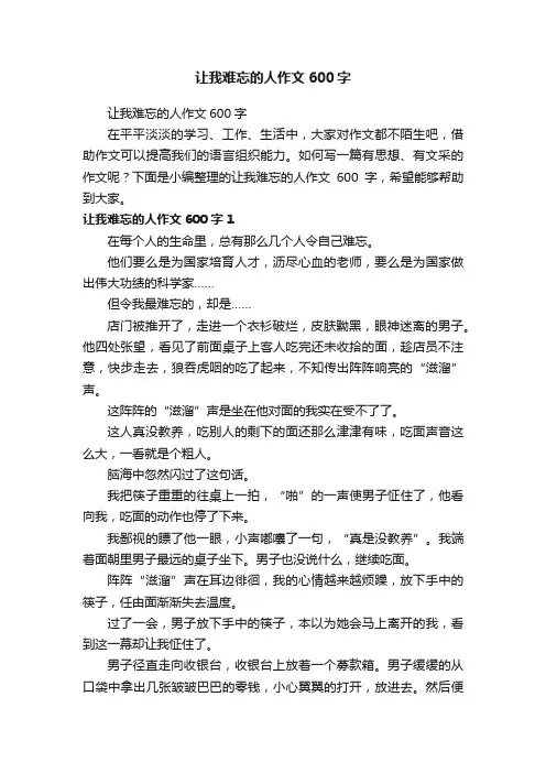 让我难忘的人作文600字